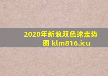 2020年新浪双色球走势图 klm816.icu